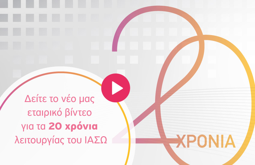 20 χρόνια Όμιλος ΙΑΣΩ