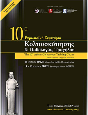 10ο Ευρωπαϊκό Σεμινάριο Κολποσκόπησης και Παθολογίας Τραχήλου