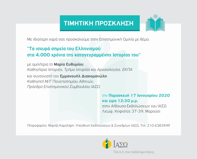 13/01/2020 - ΙΑΣΩ: Η Καθηγήτρια Ιστορίας Μαρία Ευθυμίου στο ΙΑΣΩ