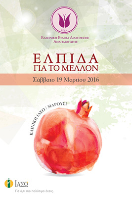 1η Ημερίδα 'Ελπίδα για το Μέλλον' από την Ελληνική Εταιρεία Διατήρησης Αναπαραγωγής (Ε.Ε.Δ.Α.), Σάββατο 19/03/16