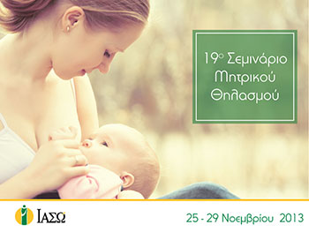 ΙΑΣΩ: 19ο Σεμινάριο μητρικού θηλασμού