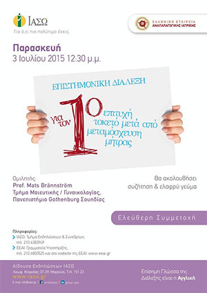 ΙΑΣΩ: Επιστημονική Διάλεξη για τον 1ο επιτυχή τοκετό μετά από μεταμόσχευση μήτρας