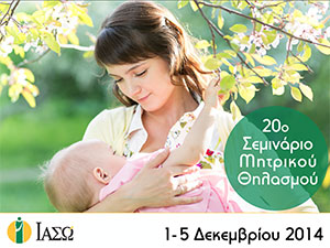 ΙΑΣΩ: 20ο Σεμινάριο Μητρικού Θηλασμού 2014