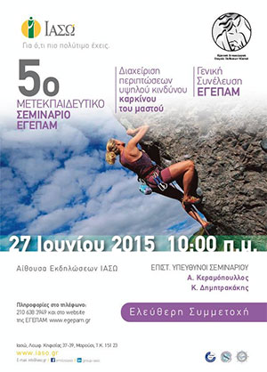 Διαχείριση περιπτώσεων υψηλού κινδύνου καρκίνου του μαστού - 5ο Μετεκπαιδευτικό Σεμινάριο της ΕΓΕΠΑΜ