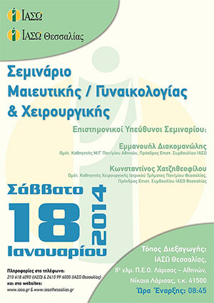 ΙΑΣΩ-ΙΑΣΩ Θεσσαλίας: 1η Επιστημονική Ημερίδα Μαιευτικής, Γυναικολογίας & Χειρουργικής