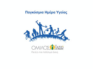 Όμιλος ΙΑΣΩ: Παγκόσμια ημέρα Υγείας