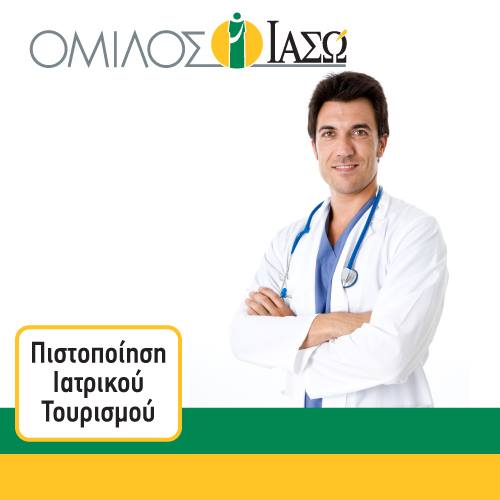 ΙΑΣΩ-ΙΑΣΩ Παίδων-ΦΙΛΟΚΤΗΤΗΣ: Πιστοποίηση TEMOS για τον Ιατρικό Τουρισμό