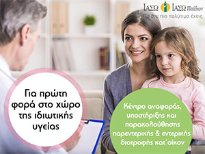 ΙΑΣΩ-ΙΑΣΩ Παίδων: Για πρώτη φορά στο χώρο της ιδιωτικής υγείας, κέντρο αναφοράς υποστήριξης & παρακολούθησης παρεντερικής και εντερικής διατροφής κατ' οίκον