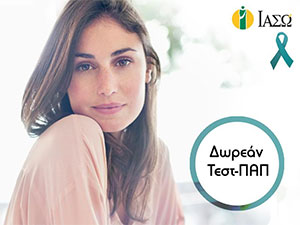 Δωρεάν ΤΕΣΤ ΠΑΠ για την εβδομάδα πρόληψης του καρκίνου του τραχήλου της μήτρας