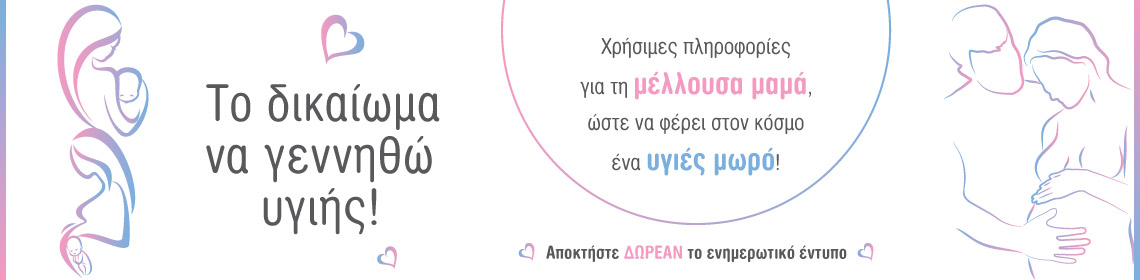 Το δικαίωμα να γεννηθείς υγιείς