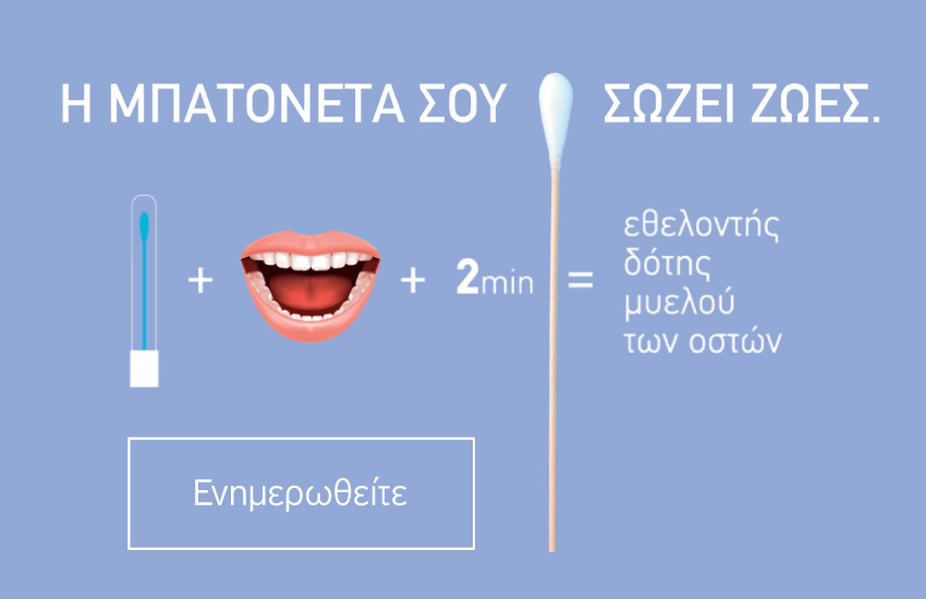 Εθελοντές δότες μυελού των οστών ΙΑΣΩ